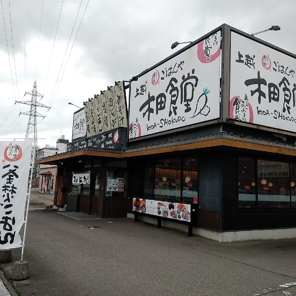 実際訪問したユーザーが直接撮影して投稿した新光町定食屋まいどおおきに食堂 上越木田食堂の写真