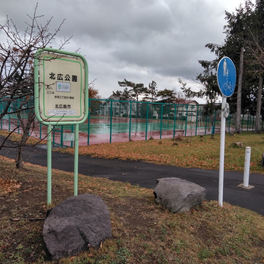 実際訪問したユーザーが直接撮影して投稿した栄町公園北広公園の写真