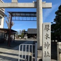 実際訪問したユーザーが直接撮影して投稿した厚木町神社厚木神社の写真