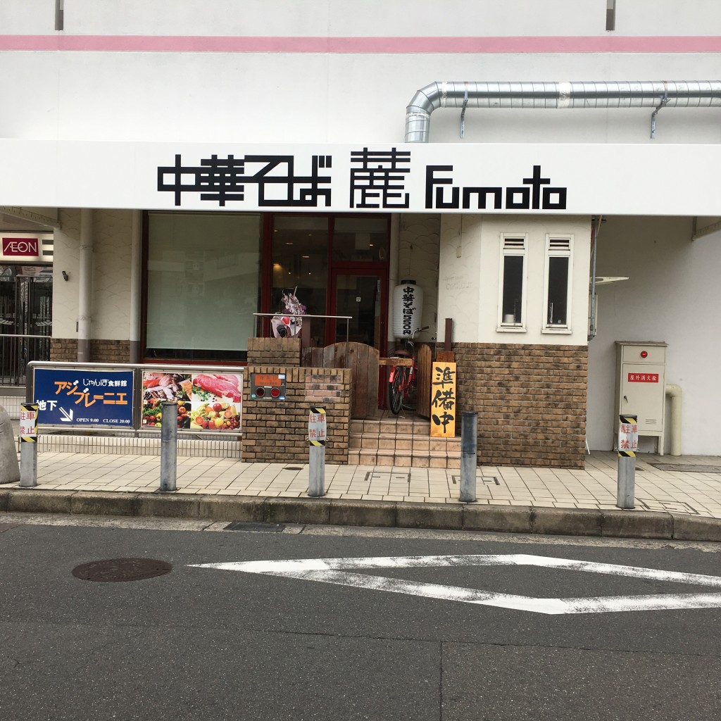 実際訪問したユーザーが直接撮影して投稿した岡本町ラーメン / つけ麺中華そば 麓の写真