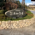 実際訪問したユーザーが直接撮影して投稿した月岡温泉温泉旅館白玉の湯 泉慶の写真