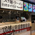 実際訪問したユーザーが直接撮影して投稿した戸田谷ラーメン専門店フジヤマ55 アピタ長久手店の写真