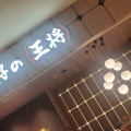 実際訪問したユーザーが直接撮影して投稿した砂子餃子餃子の王将 ウィングキッチン京急川崎店の写真