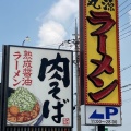 実際訪問したユーザーが直接撮影して投稿した向野ラーメン専門店丸源ラーメン 羽曳野店の写真