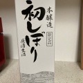 金陵初しぼり - 実際訪問したユーザーが直接撮影して投稿した与北町その他飲食店フーズパーク パワーシティ善通寺店の写真のメニュー情報