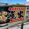実際訪問したユーザーが直接撮影して投稿した江面ラーメン専門店横浜家系ラーメン 慶家の写真