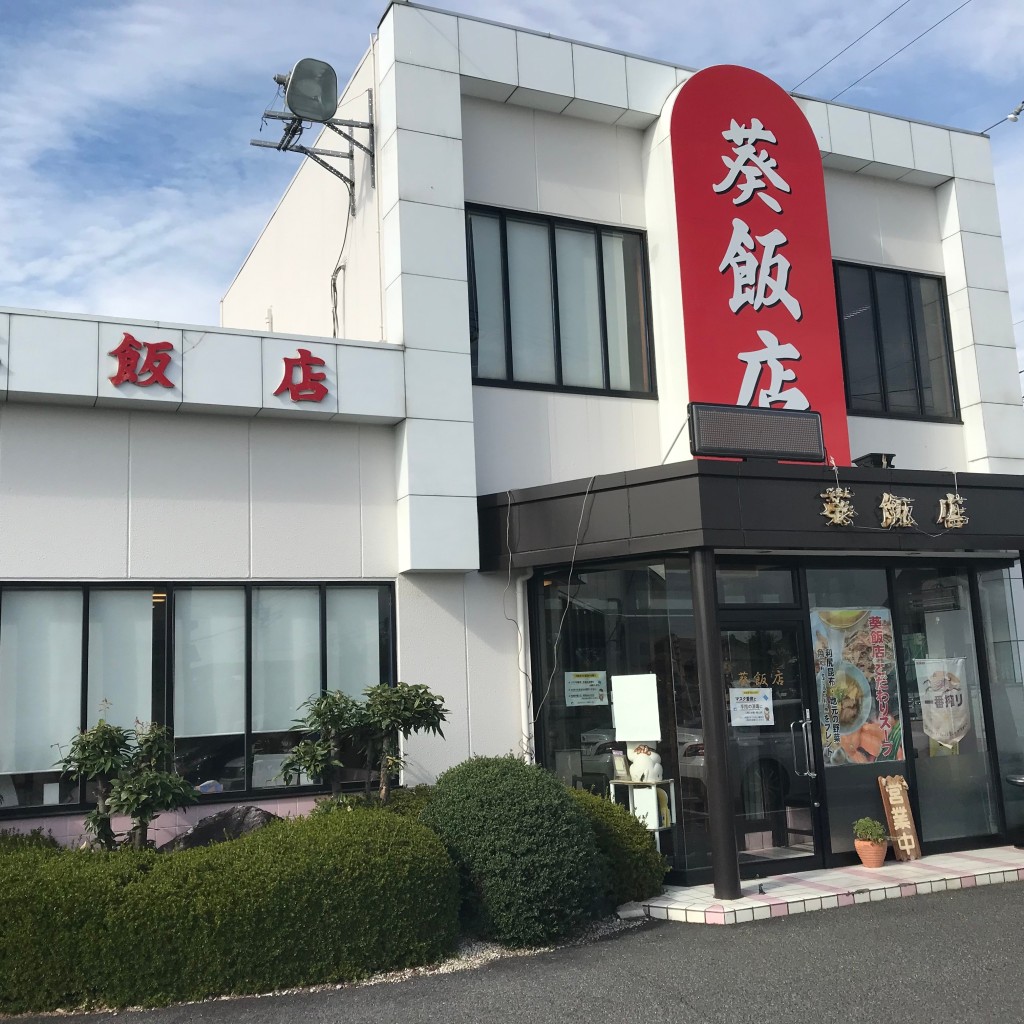 実際訪問したユーザーが直接撮影して投稿した大島町中華料理葵飯店の写真