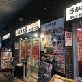 実際訪問したユーザーが直接撮影して投稿した西蒲田居酒屋磯丸水産 蒲田西口店の写真