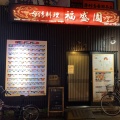 実際訪問したユーザーが直接撮影して投稿した前原西台湾料理本格台湾料理 福盛園の写真