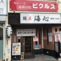 実際訪問したユーザーが直接撮影して投稿した辻堂ラーメン / つけ麺麺屋 海心の写真