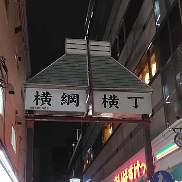 実際訪問したユーザーが直接撮影して投稿した両国屋台 / 飲食店街横綱横丁の写真