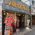 実際訪問したユーザーが直接撮影して投稿した新松戸ラーメン専門店山勝 角ふじ 新松戸本店の写真