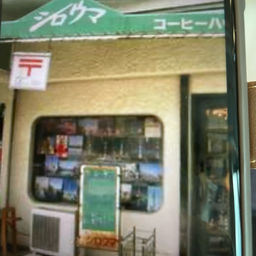 実際訪問したユーザーが直接撮影して投稿した業平喫茶店シロウマの写真