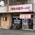 実際訪問したユーザーが直接撮影して投稿した下府ラーメン専門店博多大砲ラーメン 新宮店の写真