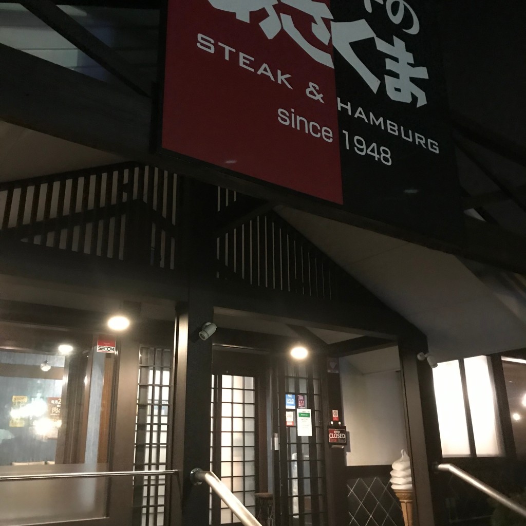 実際訪問したユーザーが直接撮影して投稿した間宮ステーキあさくま 函南店の写真