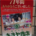 実際訪問したユーザーが直接撮影して投稿した平田町その他揚げ物キヨヤ肉店の写真