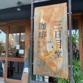 実際訪問したユーザーが直接撮影して投稿した栄町喫茶店三日月堂珈琲の写真