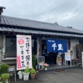 実際訪問したユーザーが直接撮影して投稿した深江町丁定食屋千里食堂の写真