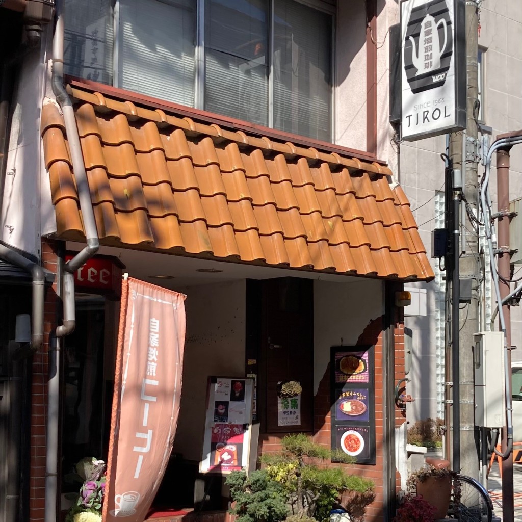 グルメ探検家づんさんが投稿した八幡町新町カフェのお店珈琲館 チロル/コーヒーカン チロルの写真