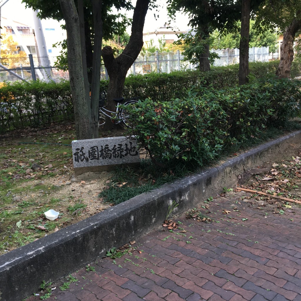 ぶどううり・くすこさんが投稿した道意町公園のお店祇園橋緑地/ギオンバシリョクチの写真