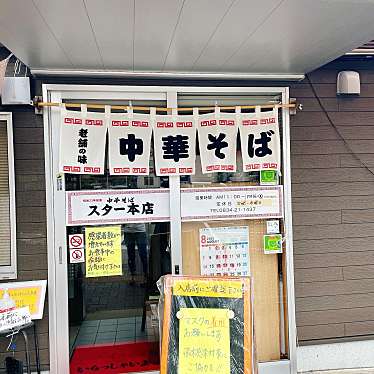 山口ゴハンノキロクさんが投稿した住崎町ラーメン / つけ麺のお店スター本店/スターホンテンの写真