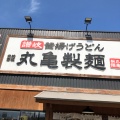 実際訪問したユーザーが直接撮影して投稿した賀茂うどん丸亀製麺 福岡賀茂店の写真