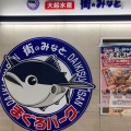 実際訪問したユーザーが直接撮影して投稿した向陵中町魚介 / 海鮮料理大起水産 街のみなと 三国ヶ丘店の写真