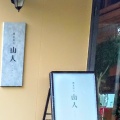 実際訪問したユーザーが直接撮影して投稿した鶴舞そば蕎麦切り 山人 -SANTO-の写真