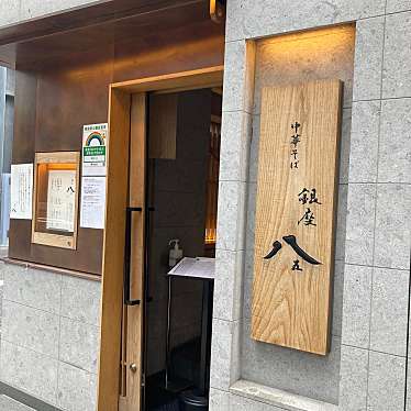 みきころんさんが投稿した銀座ラーメン専門店のお店銀座 八五/ギンザ ハチゴウの写真