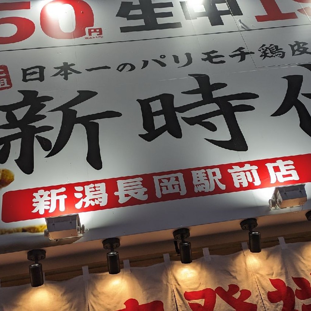 実際訪問したユーザーが直接撮影して投稿した大手通居酒屋新時代 新潟長岡駅前店の写真
