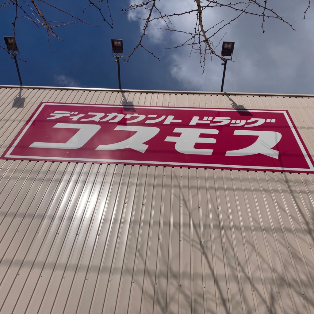 実際訪問したユーザーが直接撮影して投稿した焼山ドラッグストアコスモス 植田北店の写真