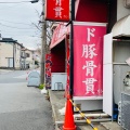 実際訪問したユーザーが直接撮影して投稿した浜町ラーメン / つけ麺ド豚骨 貫の写真