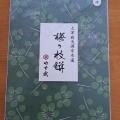 実際訪問したユーザーが直接撮影して投稿した宰府和菓子梅ヶ枝餅 やす武の写真