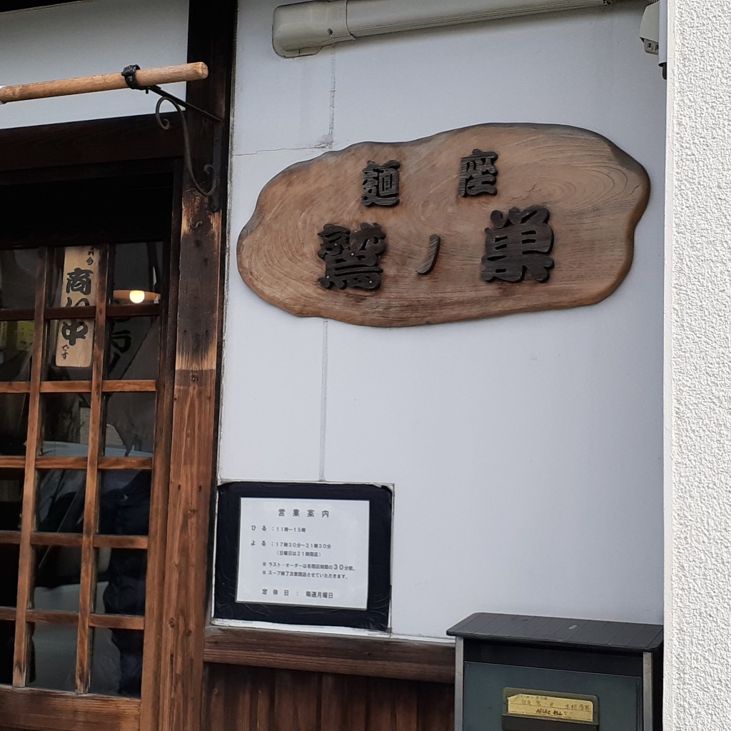 貴司さんが投稿した沼館ラーメン / つけ麺のお店鷲ノ巣/ワシノスの写真