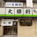 実際訪問したユーザーが直接撮影して投稿した和泉ラーメン専門店永福町 大勝軒の写真