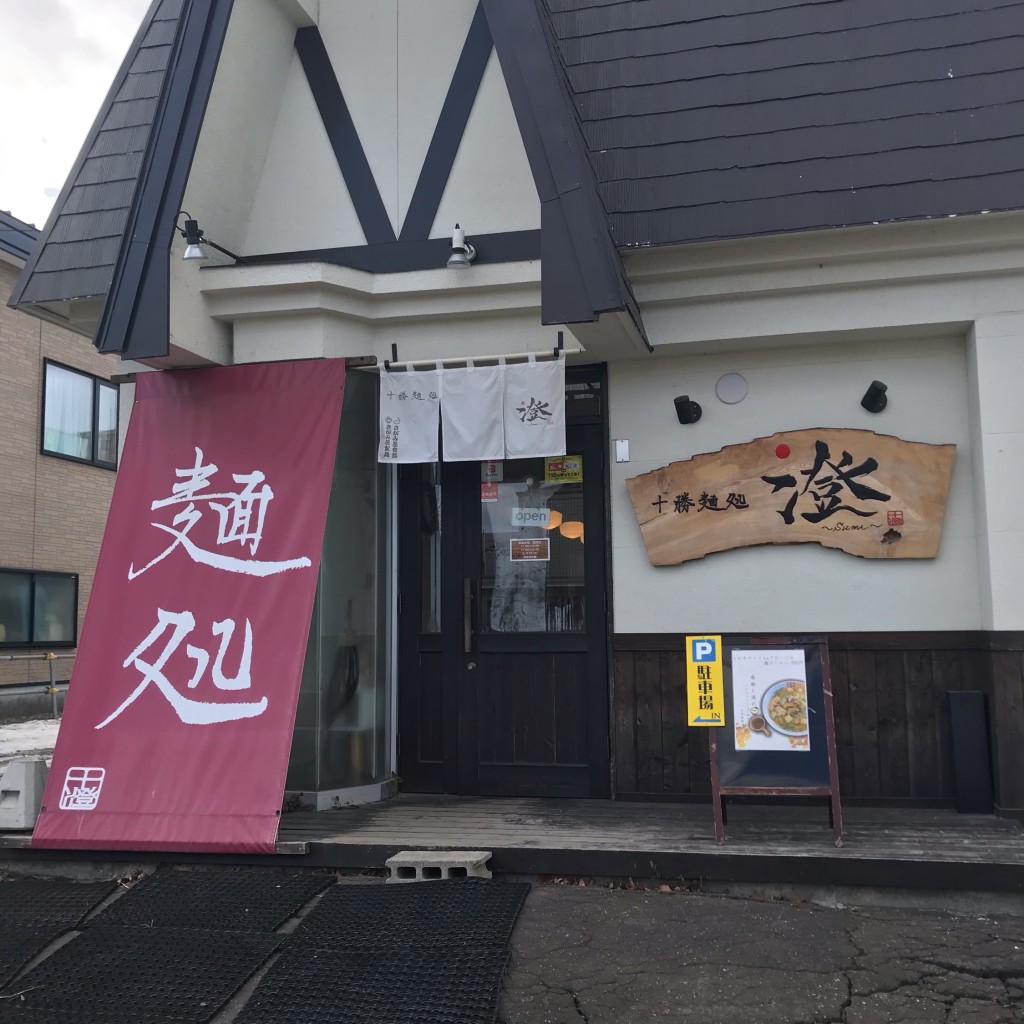 実際訪問したユーザーが直接撮影して投稿した東四条南ラーメン / つけ麺澄の写真