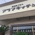 実際訪問したユーザーが直接撮影して投稿した荒牧町居酒屋アラマキッチンの写真