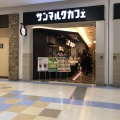 実際訪問したユーザーが直接撮影して投稿した光町カフェサンマルクカフェ アリオ八尾店の写真