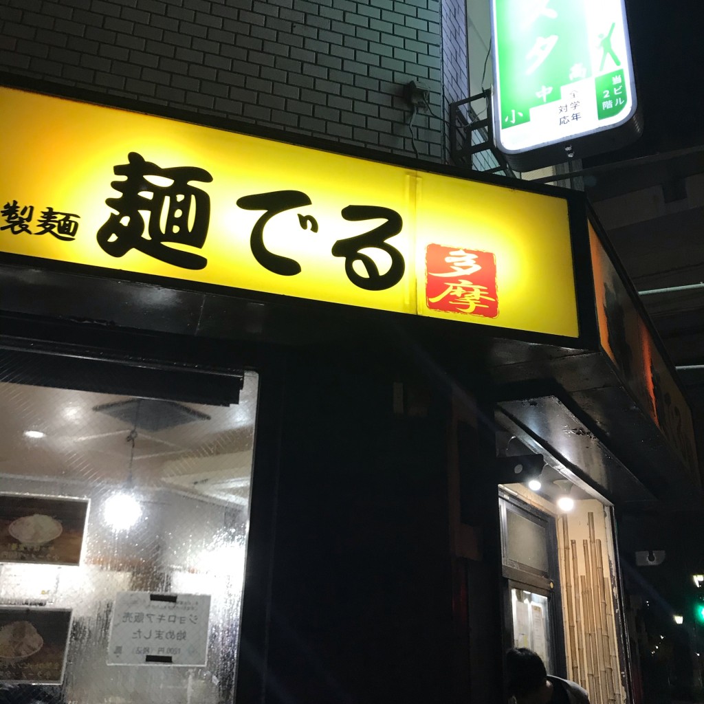 実際訪問したユーザーが直接撮影して投稿した豊ヶ丘ラーメン専門店麺でる 多摩センター店の写真