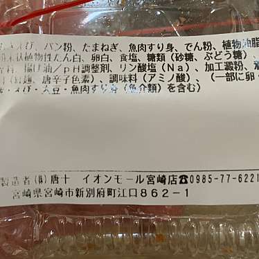 実際訪問したユーザーが直接撮影して投稿した新別府町からあげからあげの店 唐十 イオンモール宮崎店の写真