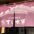 実際訪問したユーザーが直接撮影して投稿した天保山町寿司すし水軍の写真