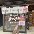 実際訪問したユーザーが直接撮影して投稿した八坂東ラーメン専門店麺場 千代商店 清水店の写真