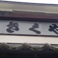 実際訪問したユーザーが直接撮影して投稿した仙川町居酒屋きくやの写真
