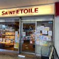 実際訪問したユーザーが直接撮影して投稿した錦町ベーカリーSaint ETOILE 天満の写真