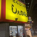 実際訪問したユーザーが直接撮影して投稿した梅香ラーメン専門店しぇからしか 此花店の写真