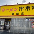 実際訪問したユーザーが直接撮影して投稿した月輪ラーメン専門店来来亭 瀬田店の写真