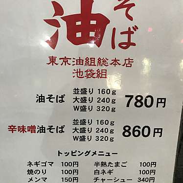 実際訪問したユーザーが直接撮影して投稿した西池袋ラーメン / つけ麺油そば 東京油組総本店 池袋組の写真