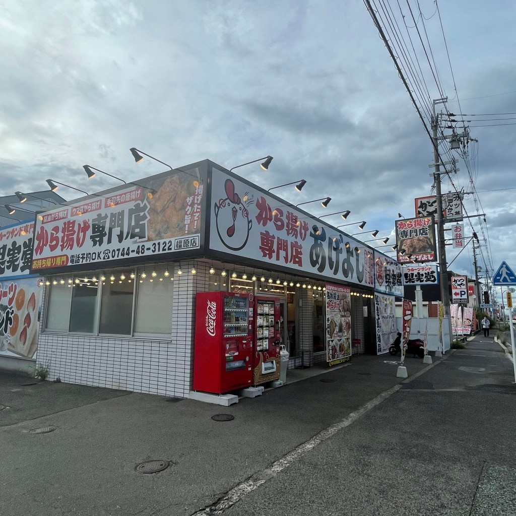 実際訪問したユーザーが直接撮影して投稿した十市町鶏料理あげよし 橿原店の写真