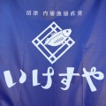 実際訪問したユーザーが直接撮影して投稿した内浦小海魚介 / 海鮮料理内浦漁協直営 いけすやの写真