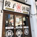 実際訪問したユーザーが直接撮影して投稿した延広町居酒屋餃子酒場めだか 2号店の写真